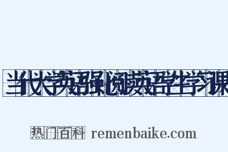 当代大学英语强化阅读英语学生学习课本是什么意思的图片